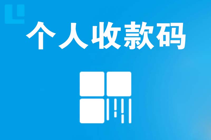 中卫拉卡拉个人收款码