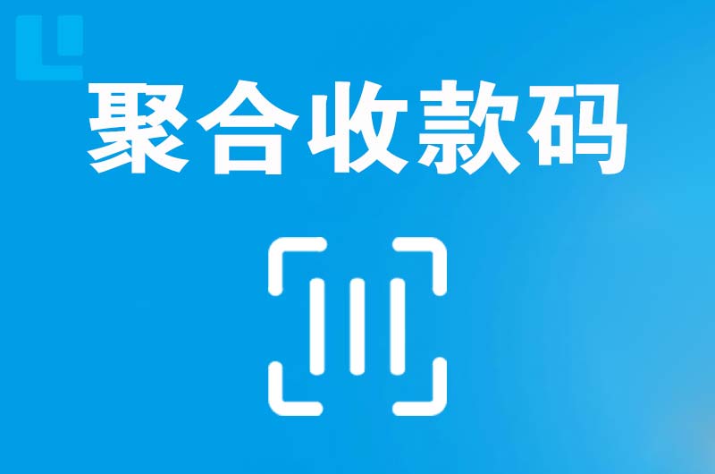 中卫拉卡拉聚合收款码